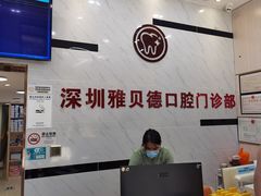 -深圳雅呗德口腔门诊部(坪山店)