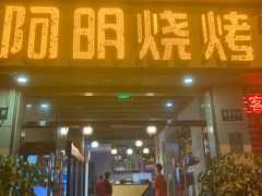 门面-阿明烧烤·烤鱼·小龙虾(水清路店)