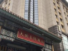 -天伦王朝酒店·盛华瑄餐厅