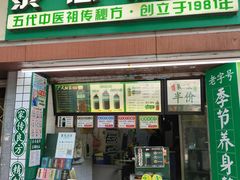 -黎恩凉茶·果汁(广卫路店)