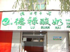 -德禄酸奶(莫家街店)