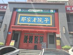 -那家老院子东北菜·饺子·小鸡炖蘑菇(艳华街店)