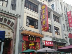 -皇上皇(北京路店)