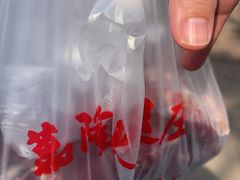 -万隆火腿庄