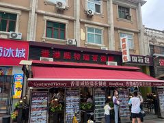 门面-香港威特瑞茶餐厅(小白楼音乐厅店)