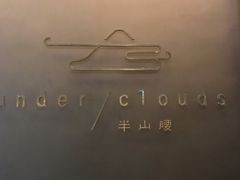 -半山腰·云南菜(侨福芳草地店)