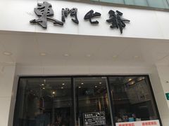 门面-螺世纪螺蛳粉·桂味小排档(裕德店)