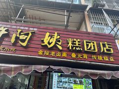 -许阿姨糕团店(南京总店)