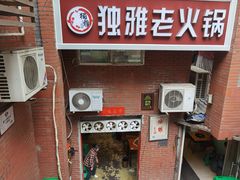 -独雅老火锅(原宏声巷店)