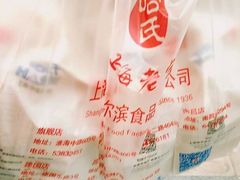 -上海哈尔滨食品厂(淮海中路店)