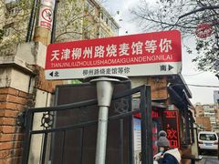 -正宗天津烧麦馆(柳州路店)