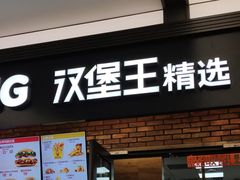 门面-汉堡王(SKLP店)