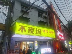-郑记•不夜城烧烤•龙虾•虾蟹(黄鹤楼店)