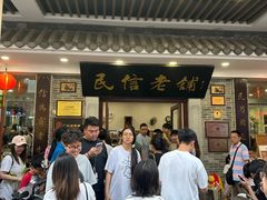 -民信老铺(华盖路店)
