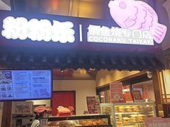 -粉粉乐鲷鱼烧(美罗城店)