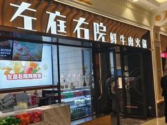 -左庭右院鲜牛肉火锅(环球港店)