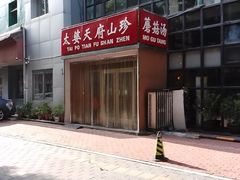 -太婆天府山珍酒楼(亚运村店)