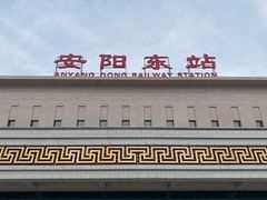 -安阳东站