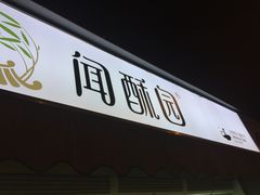 门面-闻酥园(青羊区文殊坊店)