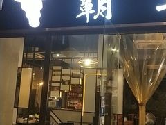 -霸王牛肉(龙湖U城店)