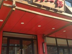 门面-刘一锅筋头巴脑(小北店)