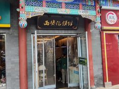 -秦老大西安羊肉泡馍馆(健德门店)