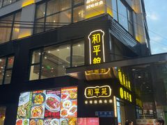 -和平馆·地道港澳茶餐厅(西门口店)