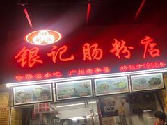 门面-银记肠粉店(北京路店)