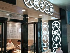 门面-黎一碗大碗手工面(城市立方店)