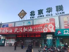-北京华联生活超市(兰州红星店)