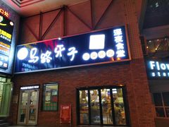 门面-马路牙子烧烤音乐酒馆(望京店)