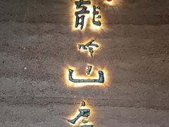 -龙吟山房(青龙山庄店)