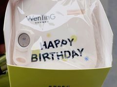 -WenTinG文汀·半糖蛋糕(合生汇店)