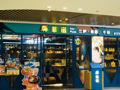 门面-菲滋意式餐厅(临平万达店)