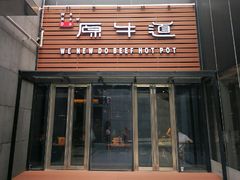 门面-原牛道·潮汕围炉火锅(讯美店)