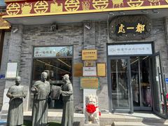 -都一处烧麦馆(前门店)