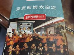 -亚克西姆新疆菜(库车店)