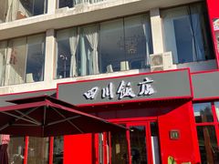 -四川饭店(长白店)