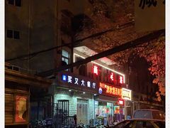 -买又大餐厅(福林里店)