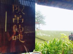 -喜洲吧·江畔老船厂·庭院餐厅(喜临院店)