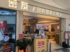 -密友回转自助火锅(世茂国际广场店)