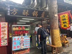 -小陈方酥锅盔(古城总店)