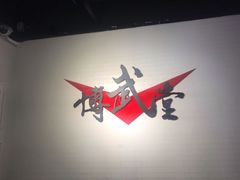 -北京博武堂搏击俱乐部(甘家口店)