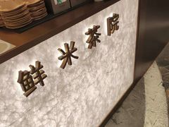-茶米有言(城市市集龙之梦店)