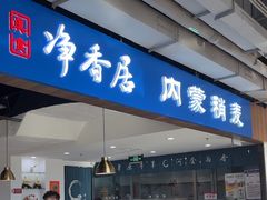 -真食净香居·内蒙烧麦(亚运村店)