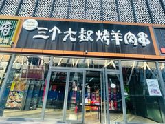 门面-三个大叔东北烧烤·砂锅菜(西三旗店)