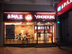 门面-永和大王(华侨城店)
