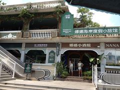 门面-娜娜度假小旅馆