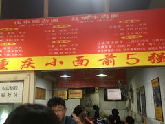 -花市豌杂面(民生路店)