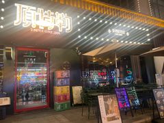 -顶特勒·黄鱼馆·特色菜(上海大世界店)